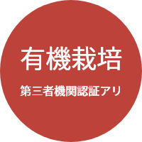 有機栽培,第三者機関認証アリ